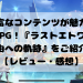 豊富なコンテンツが魅力のMMORPG！『ラストエトワール：自由への軌跡』をご紹介！【レビュー・感想】