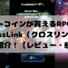 ビットコインが貰えるRPG！？『CrossLink（クロスリンク）』をご紹介！【レビュー・感想】