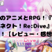 高品質のアニメとRPG！『プリンセスコネクト！Re:Dive』をご紹介！【レビュー・感想】