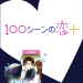 オトナ女子の求める恋愛がここにある！『100シーンの恋+』をご紹介！【レビュー・感想】